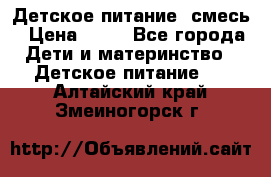 Детское питание, смесь › Цена ­ 30 - Все города Дети и материнство » Детское питание   . Алтайский край,Змеиногорск г.